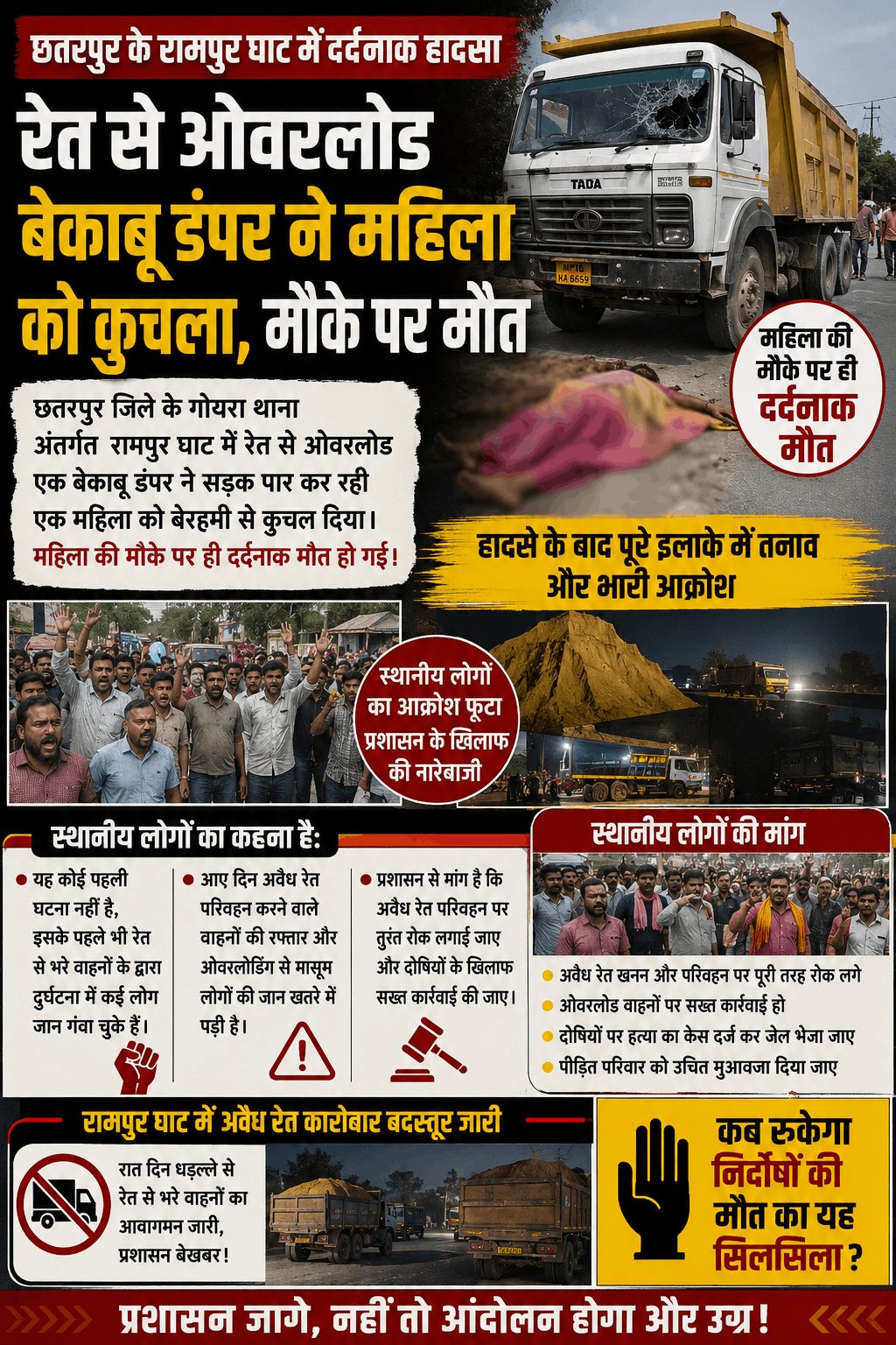 ओवरलोड रेत डंपर ने महिला को कुचला, मौके पर मौत