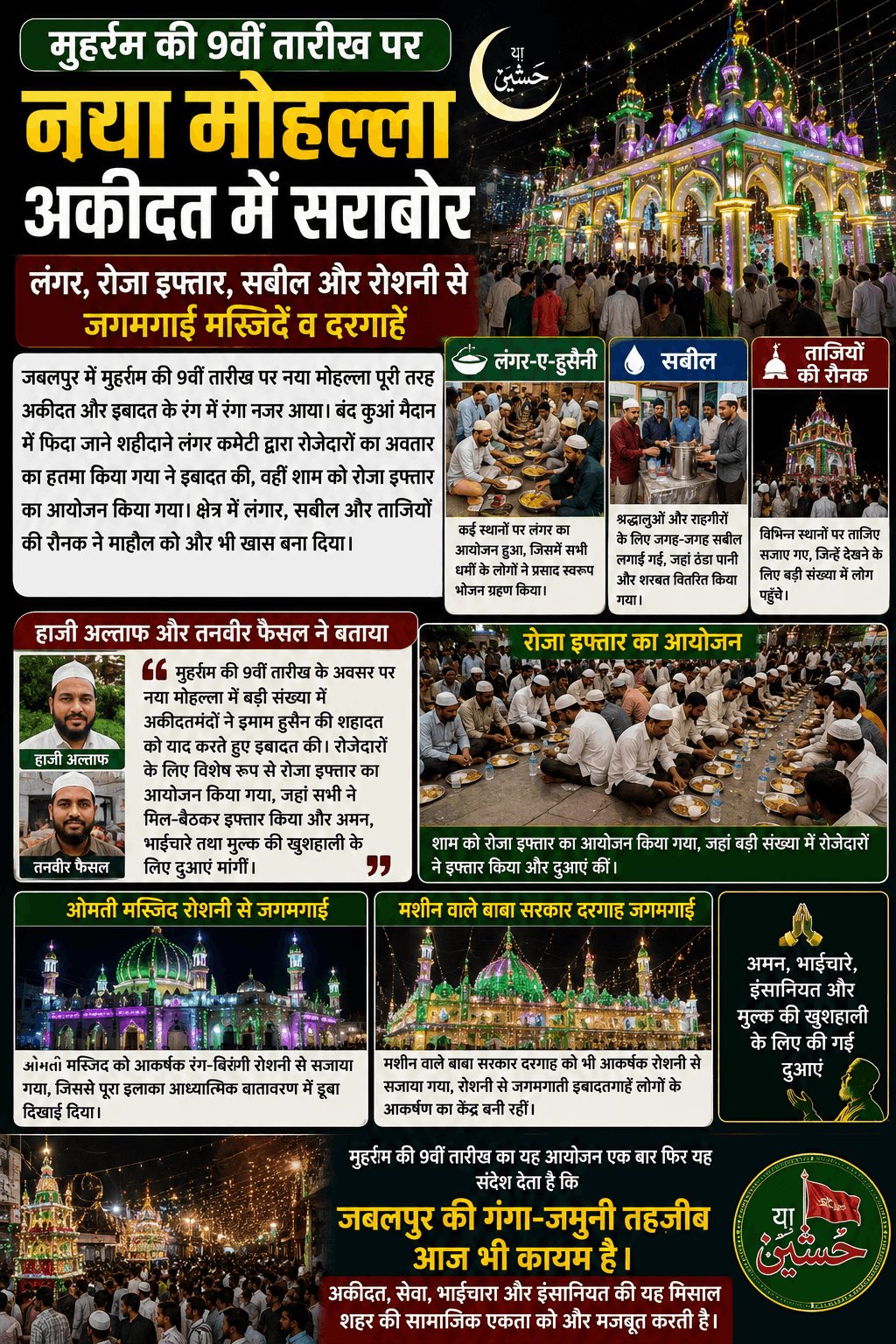 मुहर्रम की 9वीं पर नया मोहल्ला अकीदत में डूबा, लंगर और सबील का आयोजन
