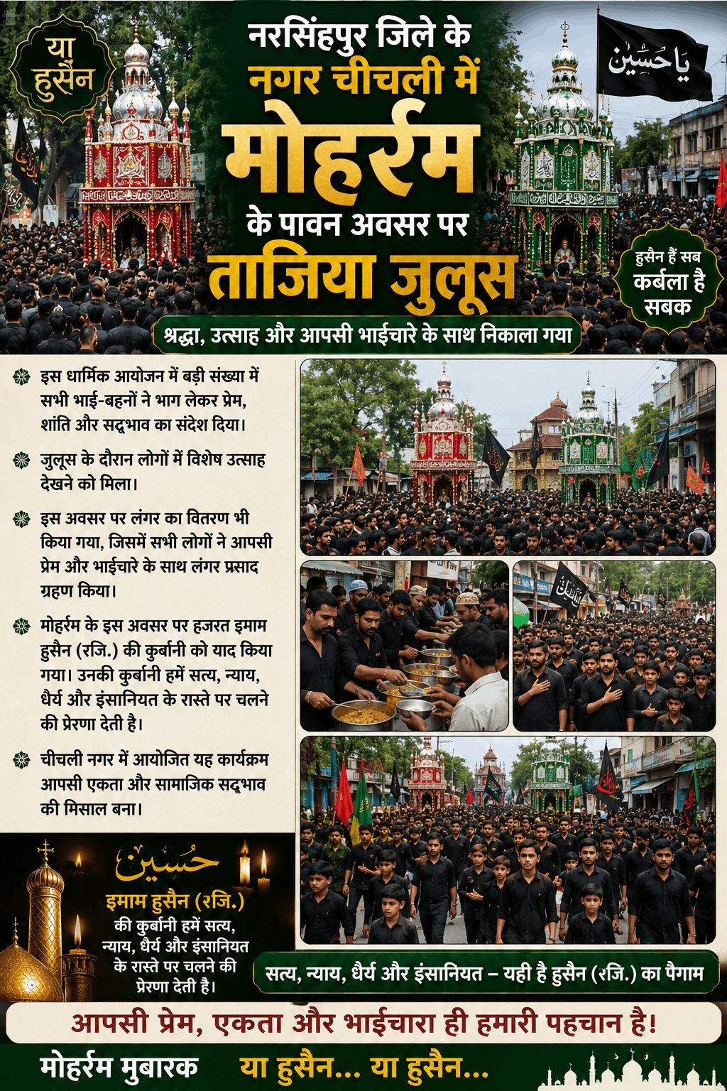 चीचली में श्रद्धा और भाईचारे के साथ निकला मोहर्रम ताजिया जुलूस