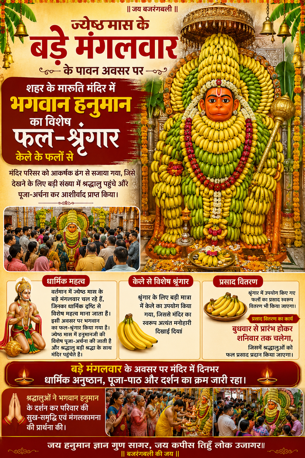 बड़े मंगलवार पर केले से सजे हनुमानजी, उमड़े श्रद्धालु