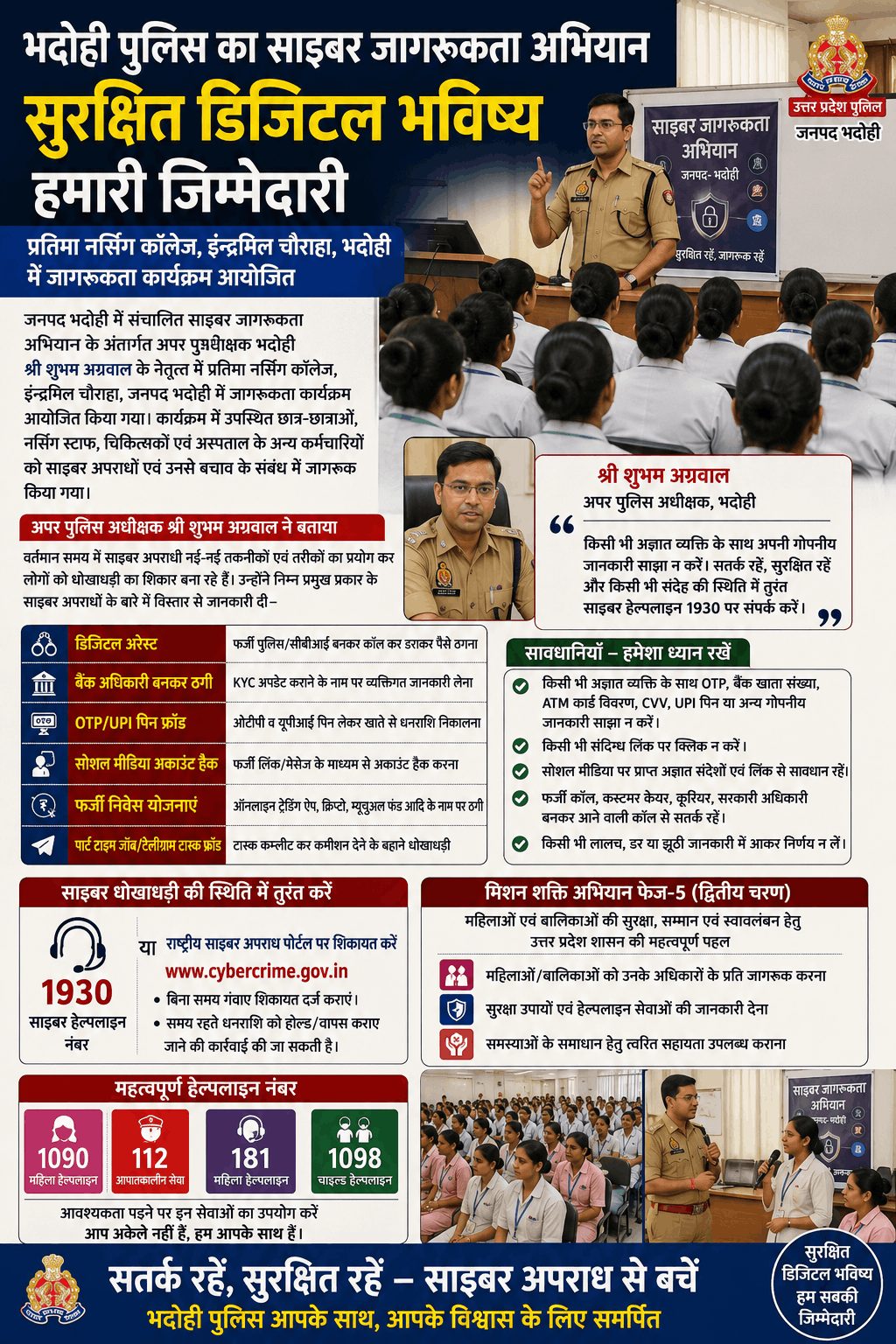 भदोही में साइबर जागरूकता अभियान, छात्र-छात्राओं को किया जागरूक