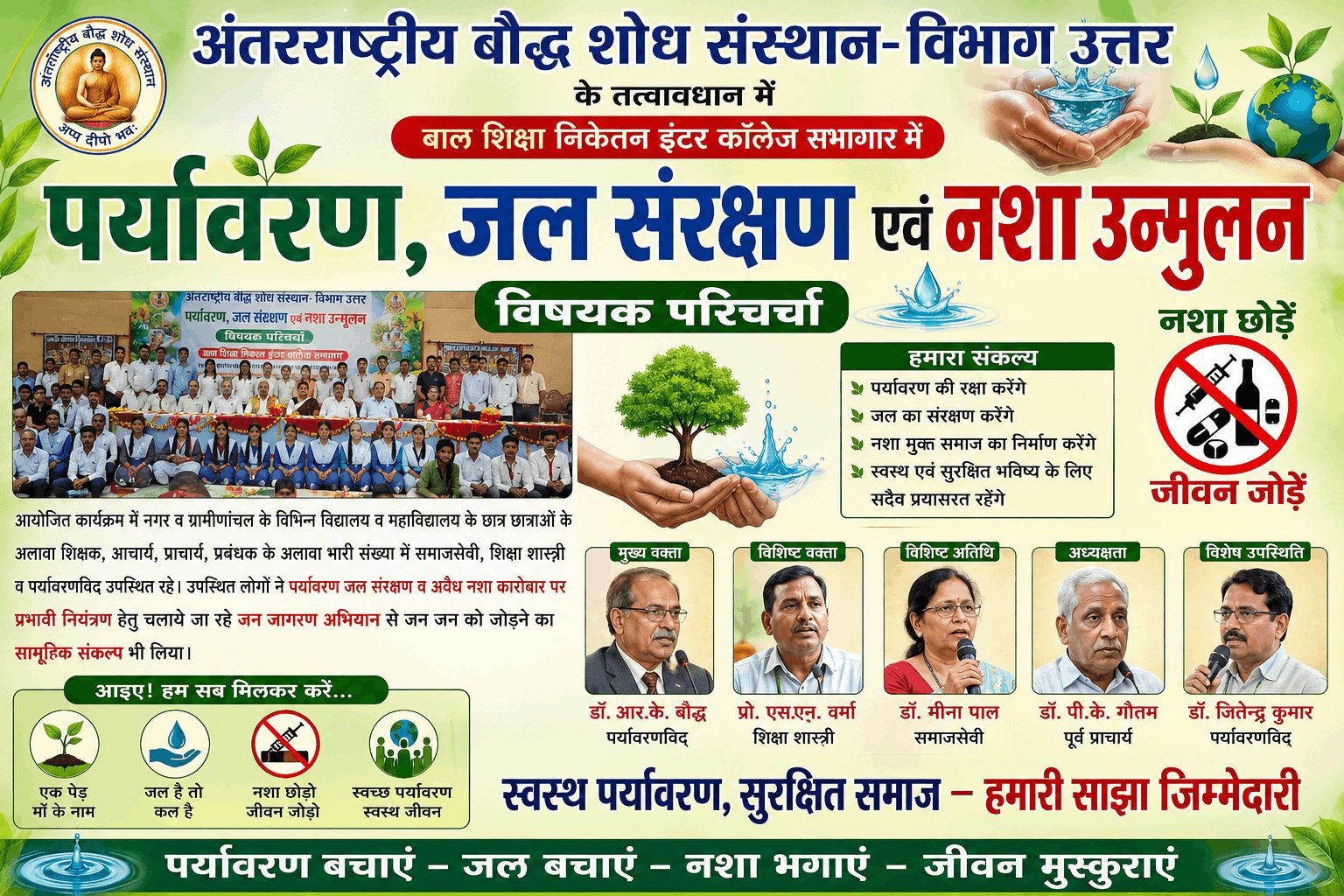 “पर्यावरण, जल संरक्षण व नशा उन्मूलन पर परिचर्चा, जनजागरण का संकल्प”