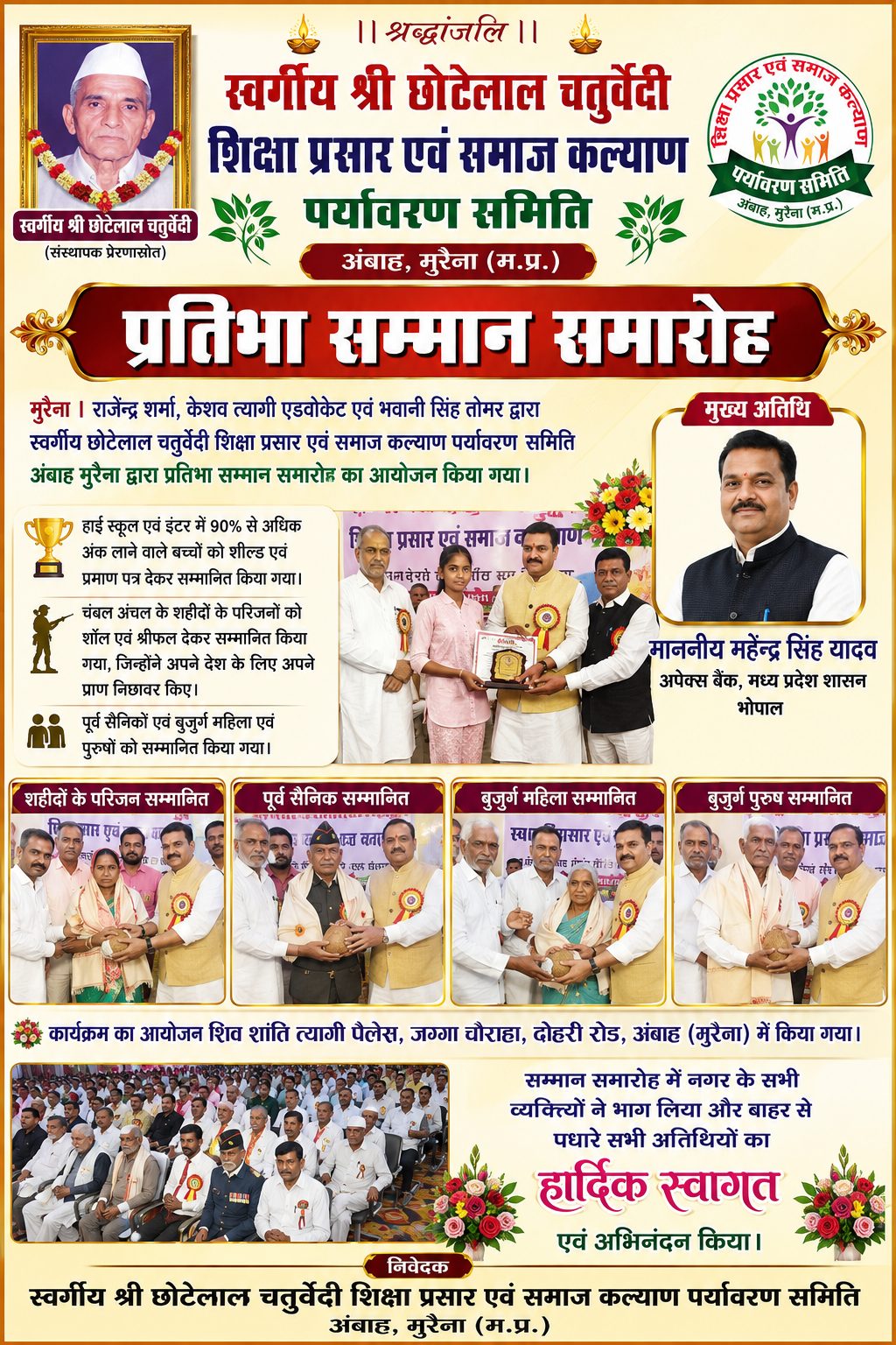 प्रतिभा सम्मान समारोह में मेधावी छात्र, शहीद परिवार और पूर्व सैनिक सम्मानित