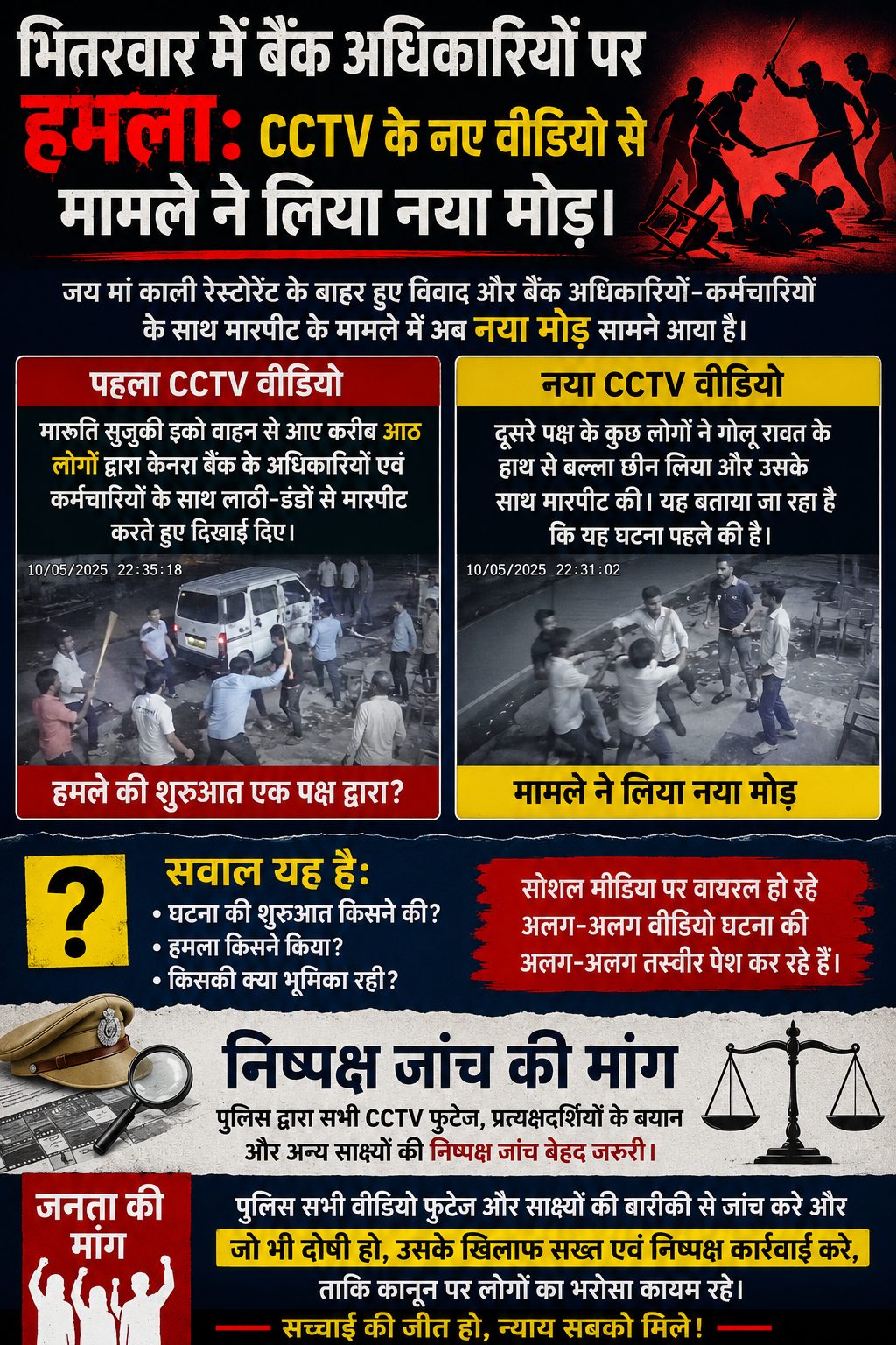 भितरवार बैंक अधिकारी मारपीट केस: नए CCTV फुटेज से आया नया मोड़