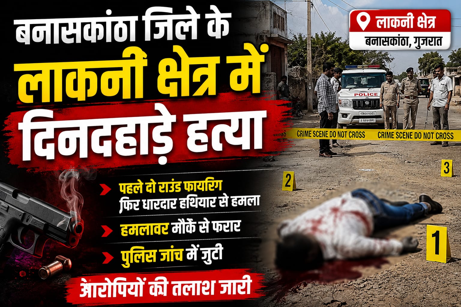दिनदहाड़े गोलीबारी के बाद धारदार हथियार से हत्या
