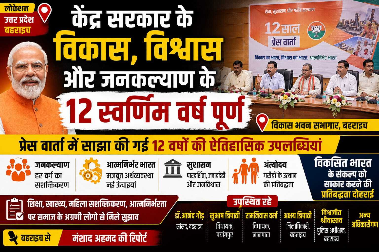 मोदी सरकार के 12 वर्ष पूरे, बहराइच में विकास और जनकल्याण पर प्रेस वार्ता