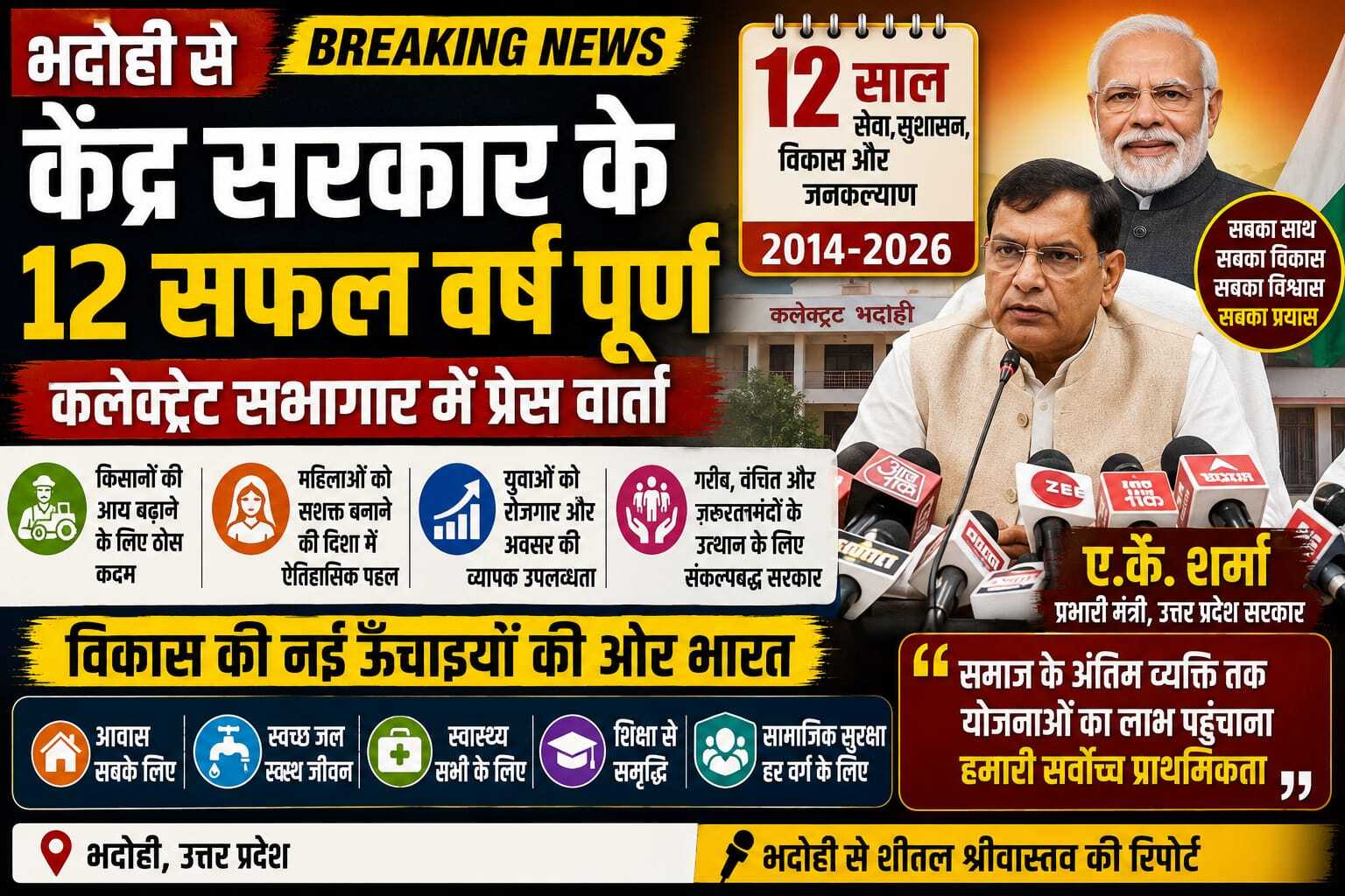 भदोही में मोदी सरकार के 12 वर्षों की उपलब्धियों पर प्रेस वार्ता