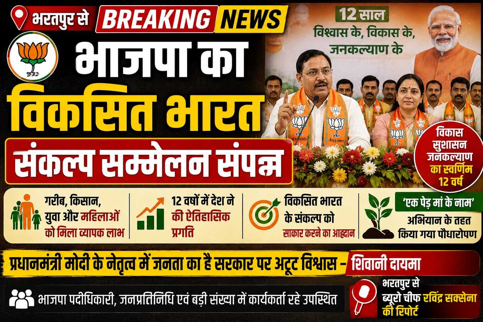 भरतपुर में भाजपा का विकसित भारत संकल्प सम्मेलन संपन्न