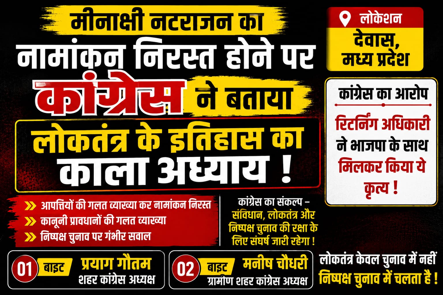 मीनाक्षी नटराजन का नामांकन निरस्त, कांग्रेस ने बताया लोकतंत्र पर हमला
