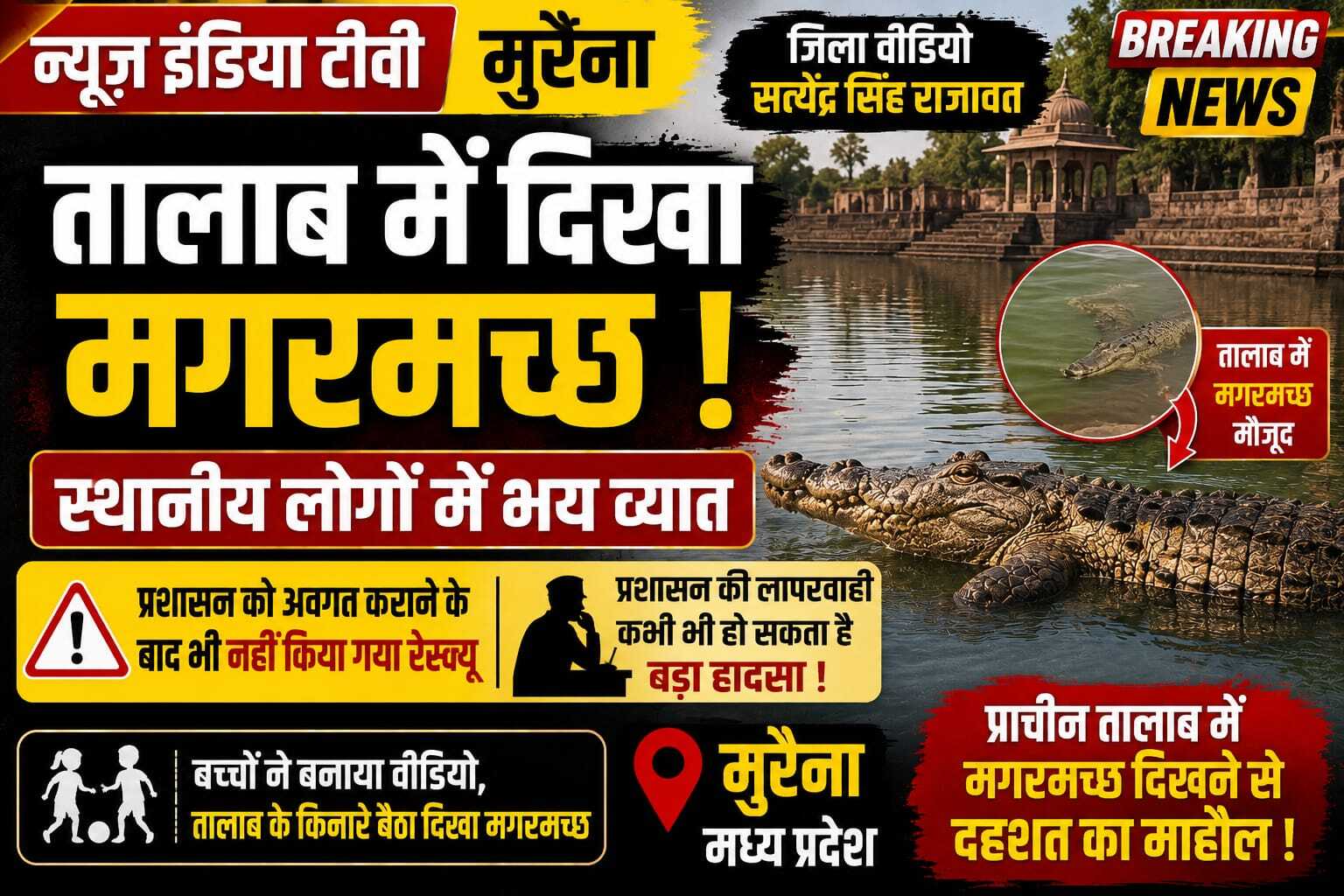 तालाब में दिखा मगरमच्छ, स्थानीय लोगों में दहशत