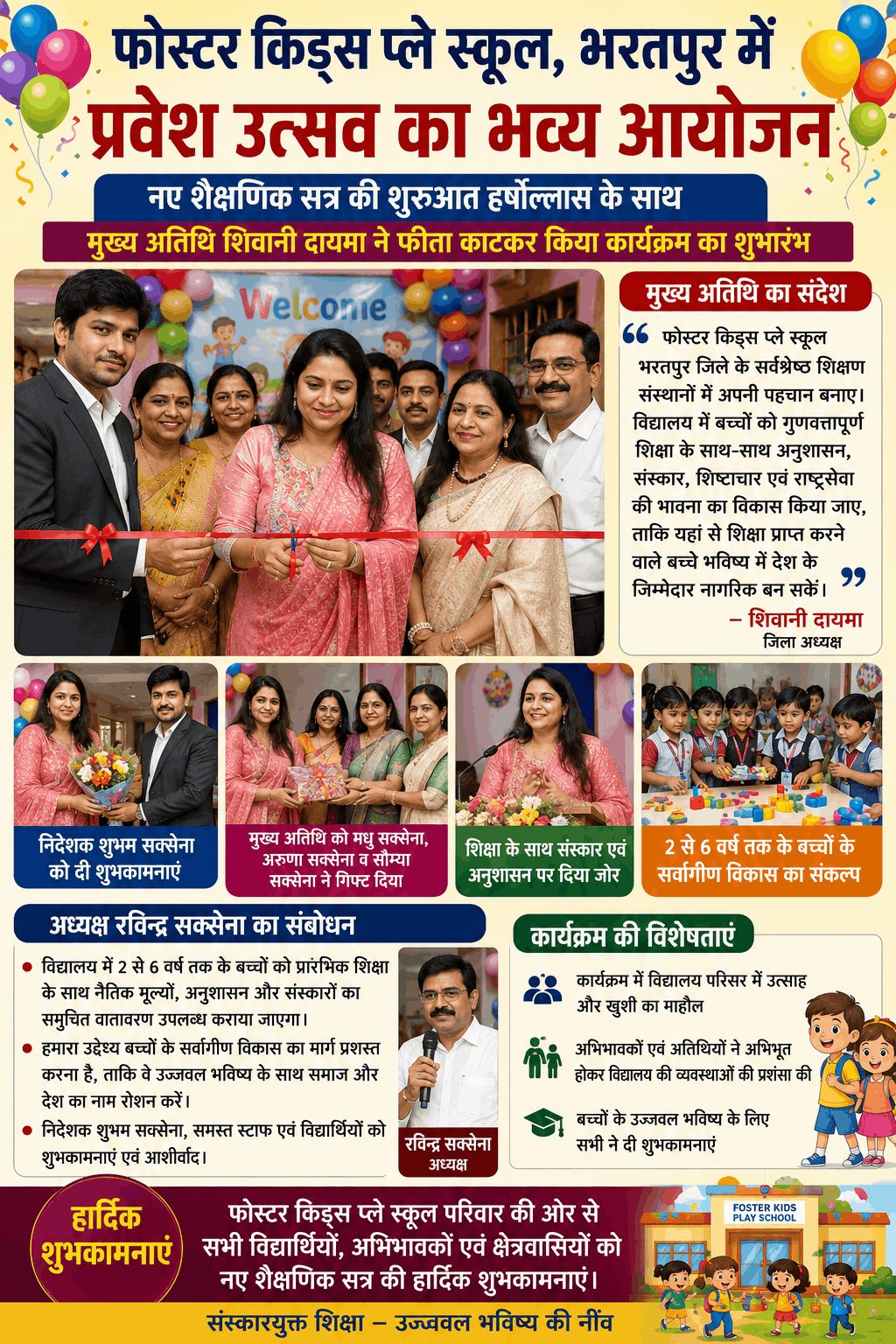 फोस्टर किड्स प्ले स्कूल में प्रवेश उत्सव का आयोजन