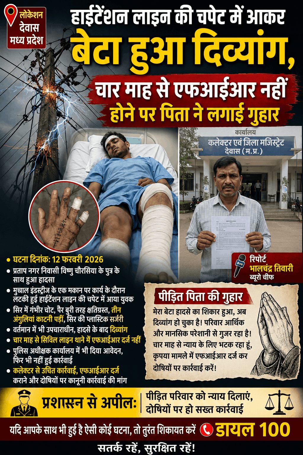 हाईटेंशन हादसे के 4 माह बाद भी एफआईआर नहीं