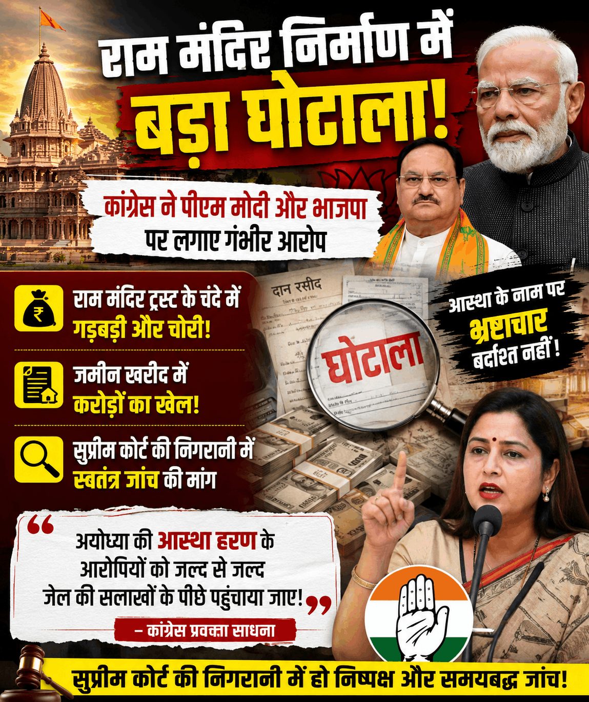 “राम मंदिर निर्माण में घोटाले का आरोप, कांग्रेस ने की जांच की मांग”