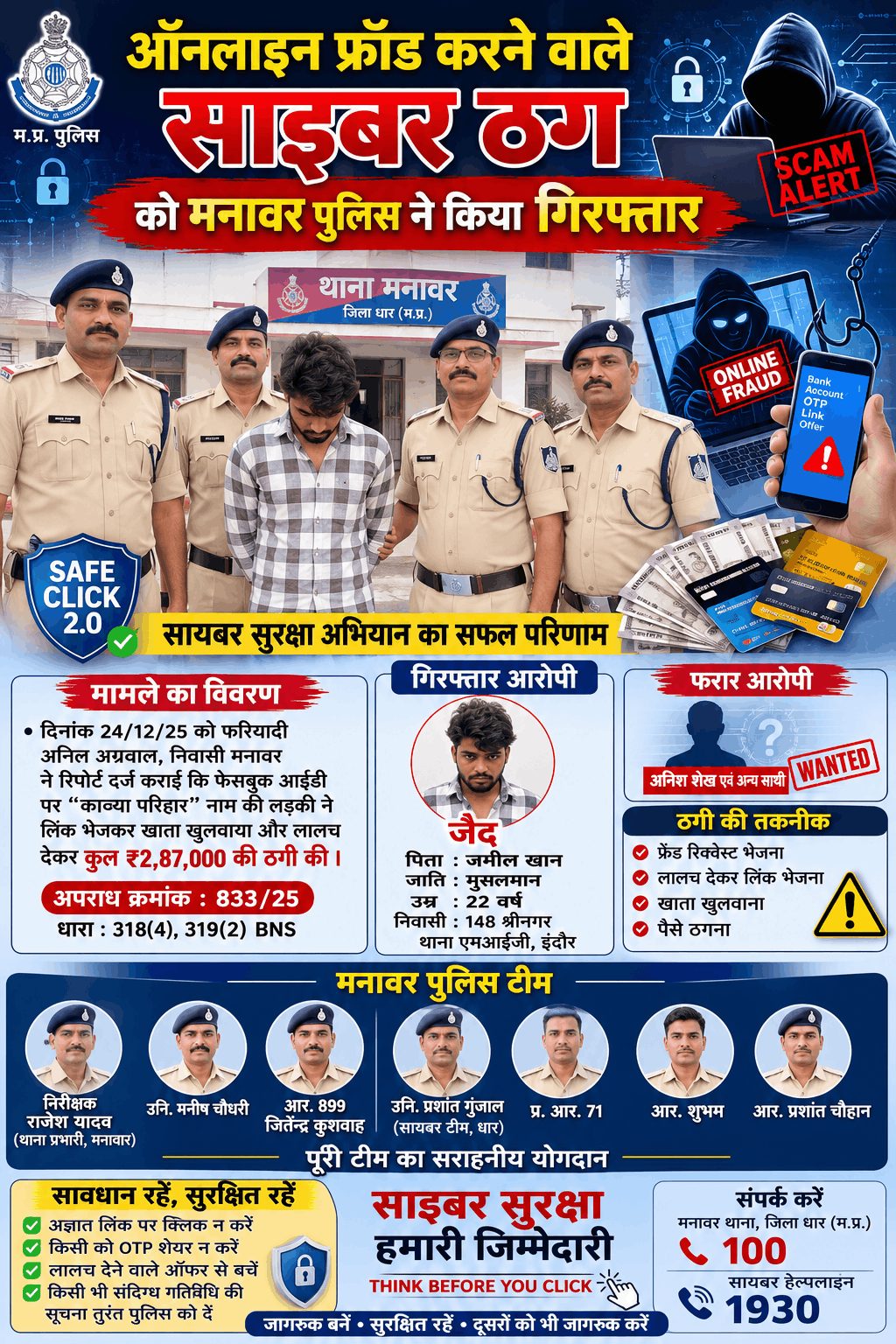 “2.87 लाख की साइबर ठगी का आरोपी गिरफ्तार”