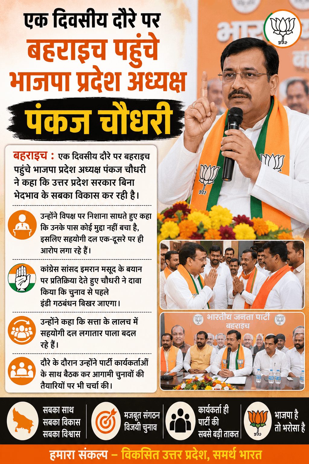“बहराइच में भाजपा प्रदेश अध्यक्ष का विपक्ष पर हमला”