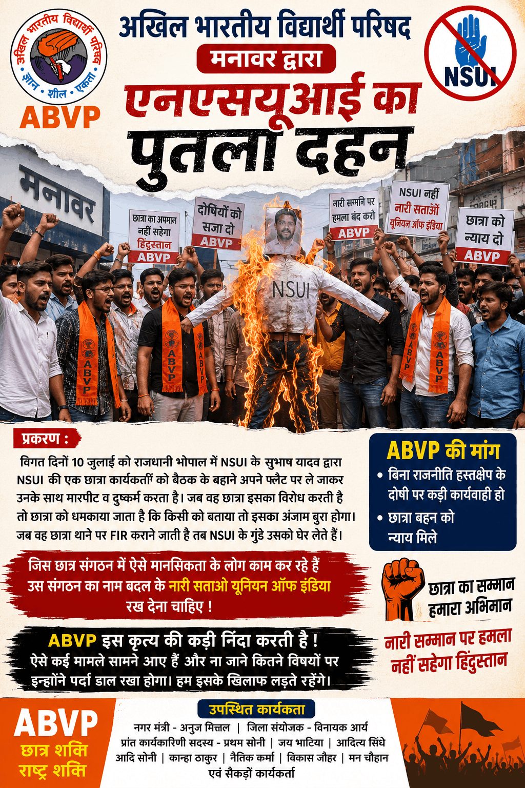 मनावर में ABVP ने NSUI के खिलाफ किया पुतला दहन