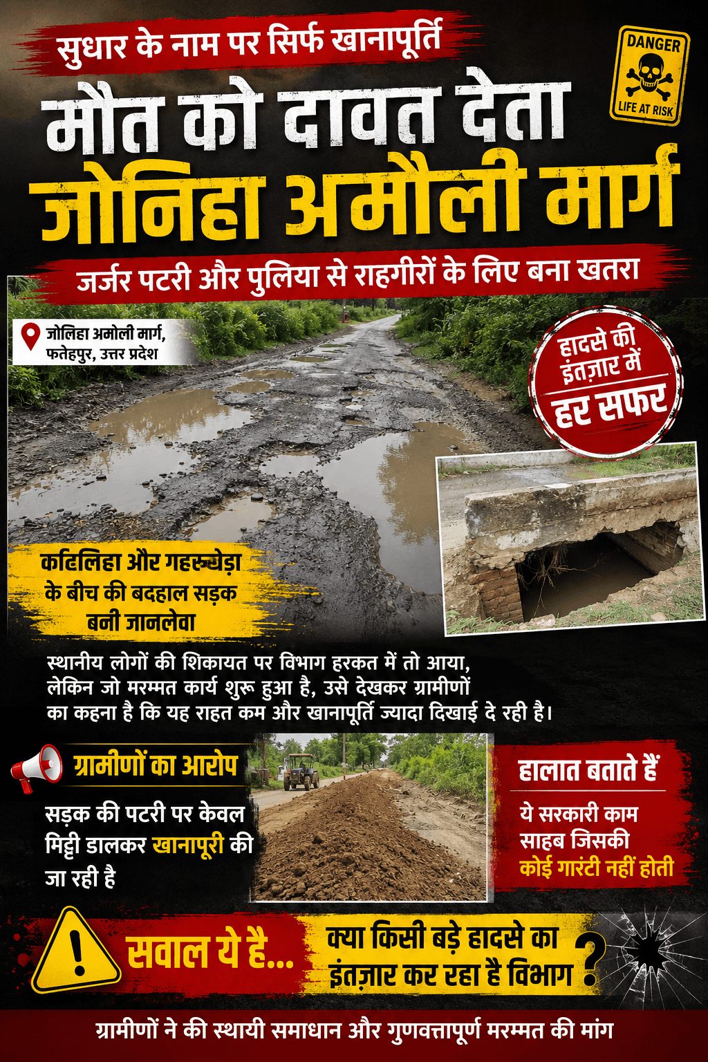 खानापूर्ति बनी सड़क मरम्मत, जोनिहा-अमौली मार्ग पर हादसों का खतरा