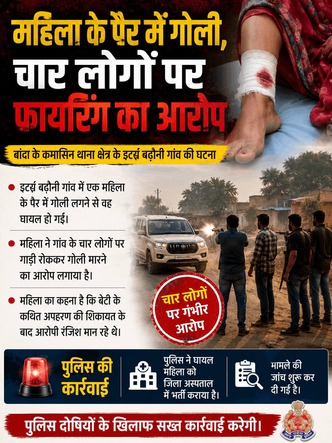 बेटी के अपहरण की रंजिश में महिला को मारी गोली!