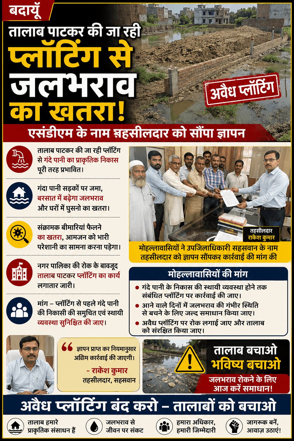 तालाब पाटकर प्लॉटिंग का आरोप, जलभराव के खतरे पर SDM से कार्रवाई की मांग