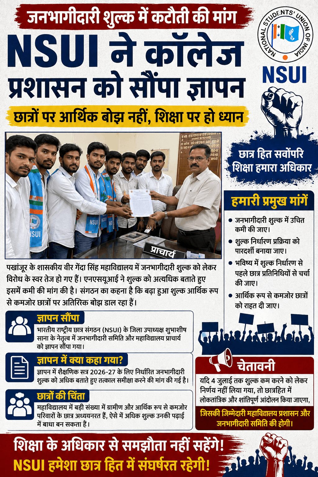 जनभागीदारी शुल्क घटाने की मांग, NSUI ने कॉलेज प्रशासन को सौंपा ज्ञापन