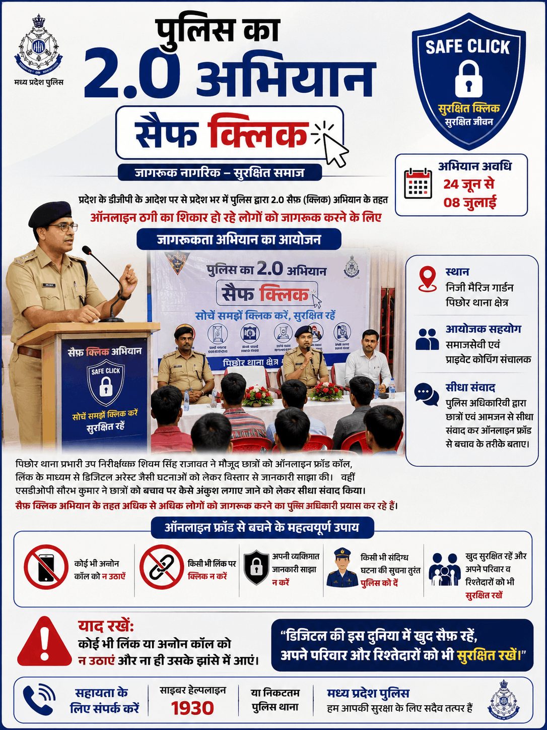 सेफ क्लिक अभियान: ऑनलाइन ठगी से बचाव