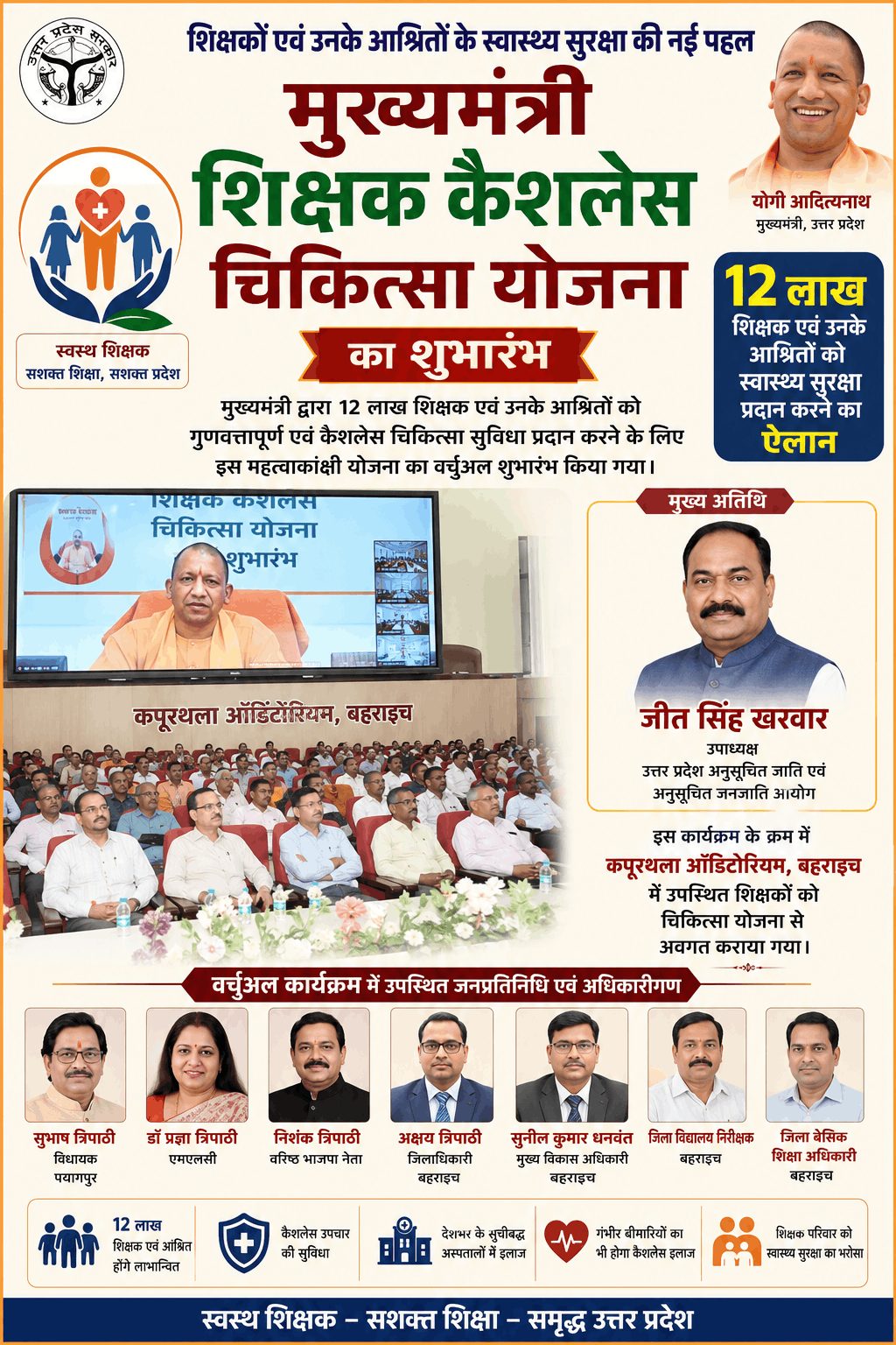 “बहराइच में मुख्यमंत्री शिक्षक कैशलेस चिकित्सा योजना का शुभारंभ, 12 लाख शिक्षकों को स्वास्थ्य सुरक्षा”
