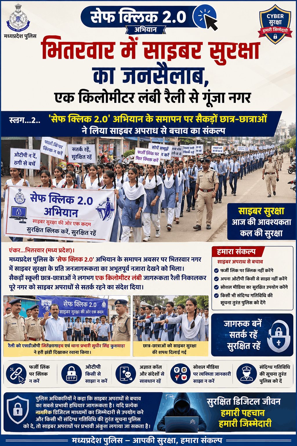 “भितरवार में ‘सेफ क्लिक 2.0’ रैली, साइबर सुरक्षा का दिया संदेश”