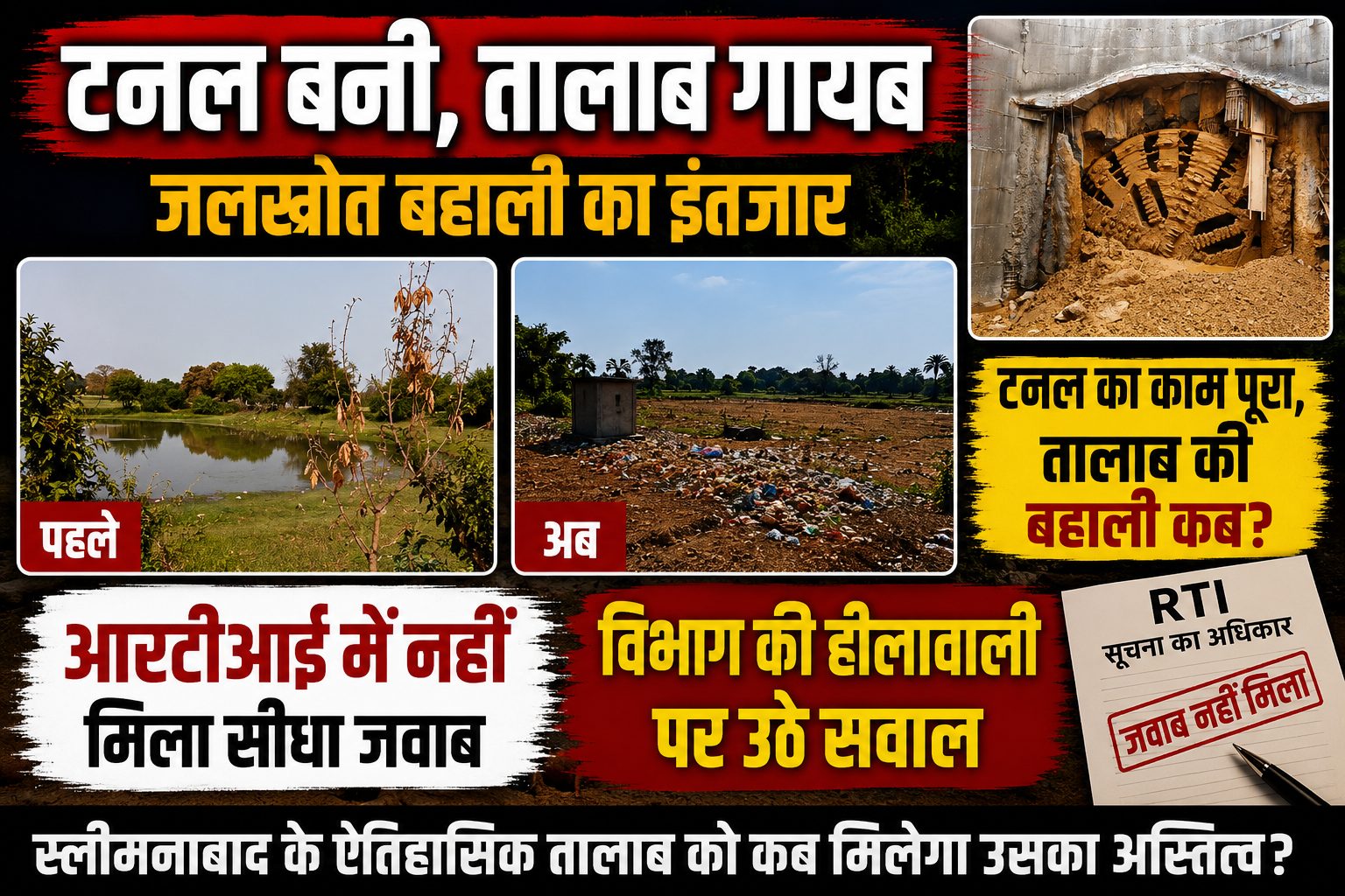 R.T.I. में नहीं मिला सीधा जवाब, टनल पूर्ण होने की जानकारी पर पर्दा? स्लीमनाबाद के ऐतिहासिक तालाब की बहाली पर उठे सवाल