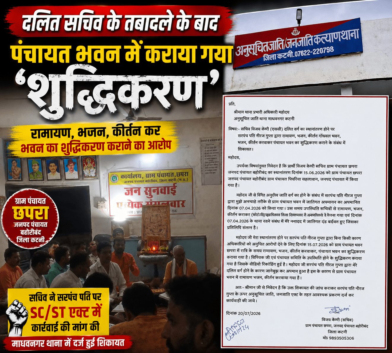 दलित सचिव का आरोप—पंचायत भवन का कराया गया ‘शुद्धिकरण’, अब होगी कानूनी पड़ताल
