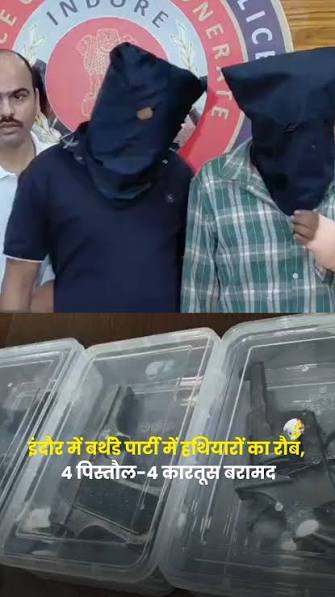 इंदौर: बर्थडे पार्टी में रौब जमाने से पहले 4 बदमाश गिरफ्तार, हथियार बरामद