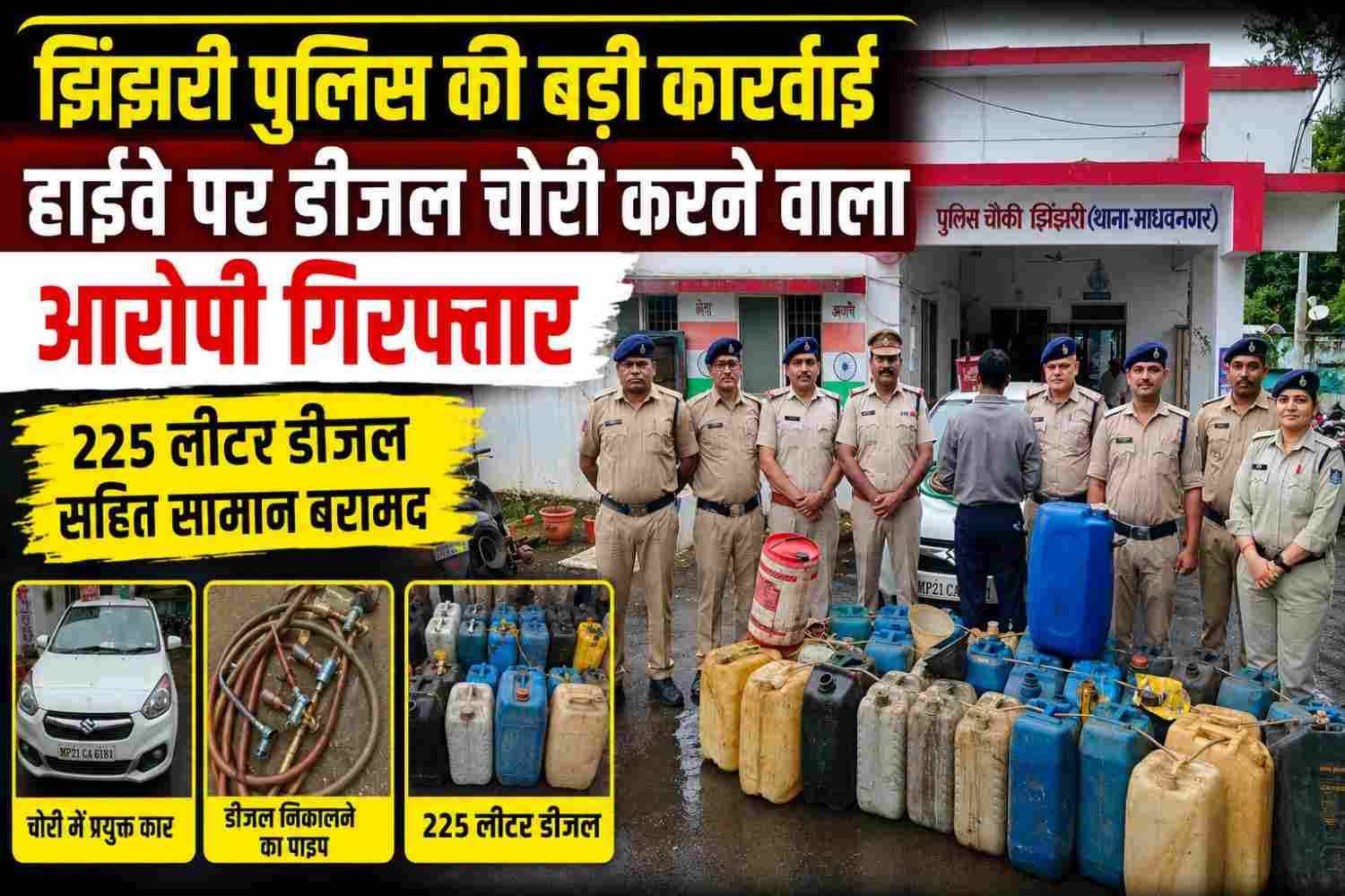 हाईवे पर ट्रकों से डीजल चोरी का खुलासा, 225 लीटर डीजल सहित आरोपी गिरफ्तार