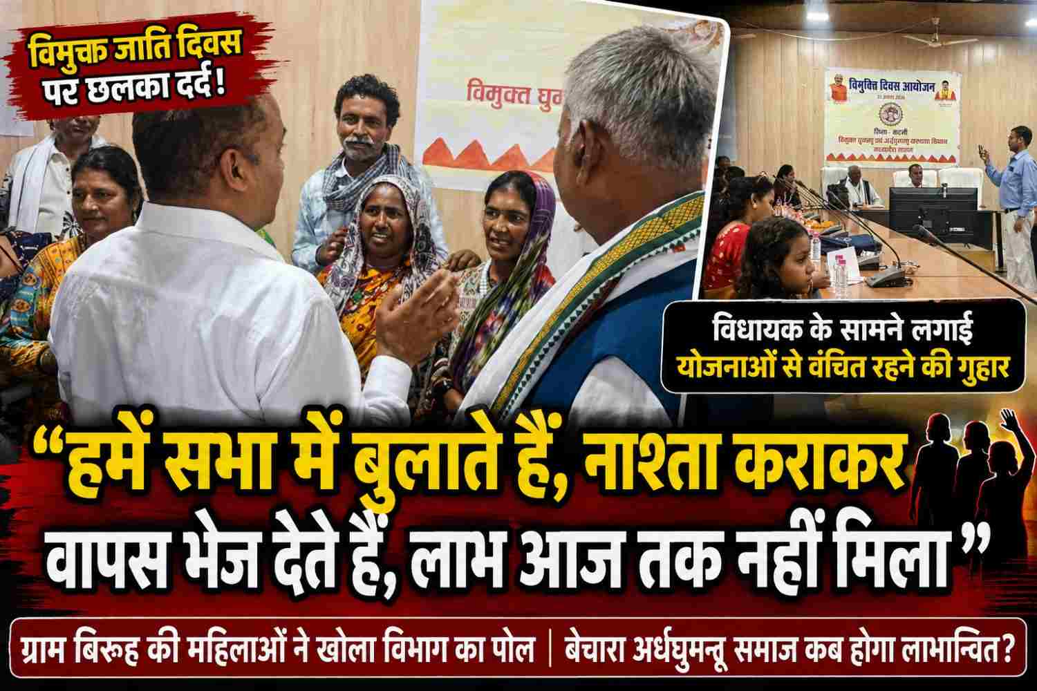 विमुक्त जाति दिवस पर छलका महिलाओं का दर्द: “सभा में बुलाते हैं, नाश्ता कराकर भेज देते हैं, योजनाओं का लाभ आज तक नहीं मिला”