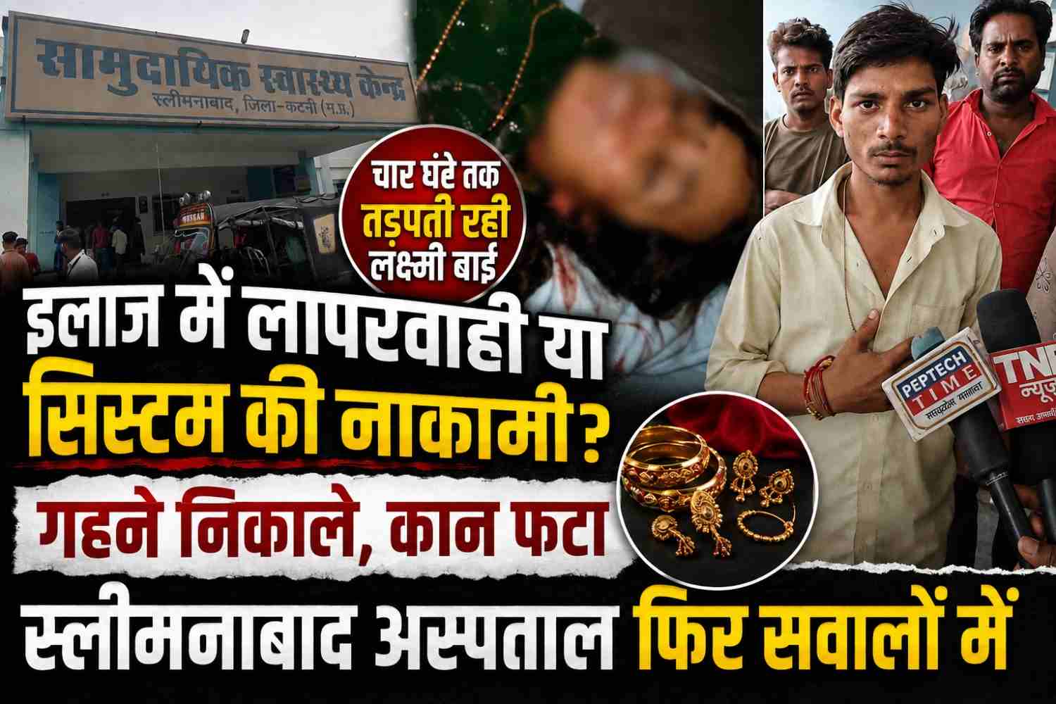 स्लीमनाबाद सामुदायिक स्वास्थ्य केंद्र की व्यवस्था फिर कटघरे में, परिजनों ने लगाए गंभीर आरोप—ड्यूटी डॉक्टर रहे गायब, मृतका के कान, हाथ-पैर के गहने निकालने और अभद्रता का भी आरोप