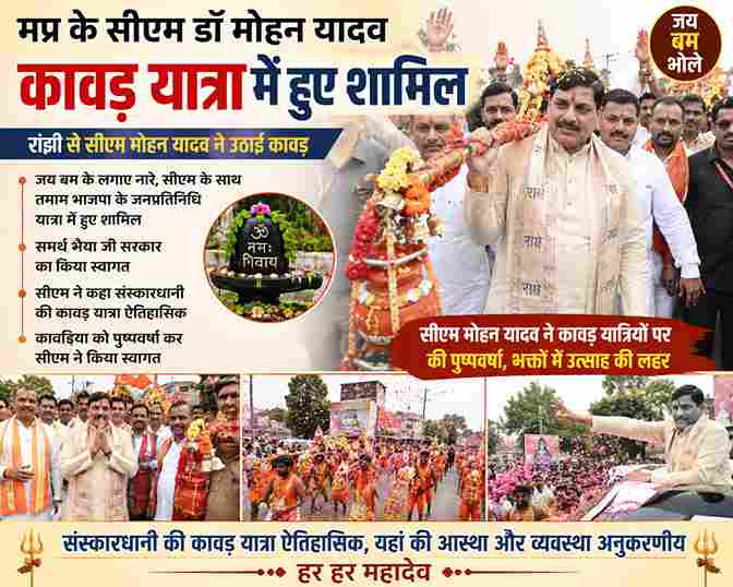 जबलपुर में कांवड़ यात्रा में शामिल हुए CM मोहन यादव, रांझी से उठाई कांवड़