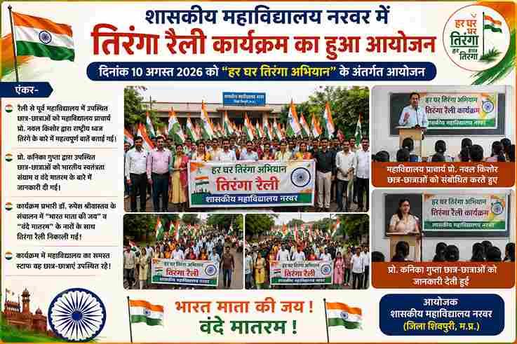 नरवर शासकीय महाविद्यालय में ‘हर घर तिरंगा’ अभियान के तहत निकली भव्य तिरंगा रैली