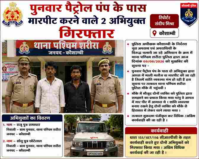 पुनवार पैट्रोल पंप के पास मारपीट करने वाले 2 अभियुक्त गिरफ्तार