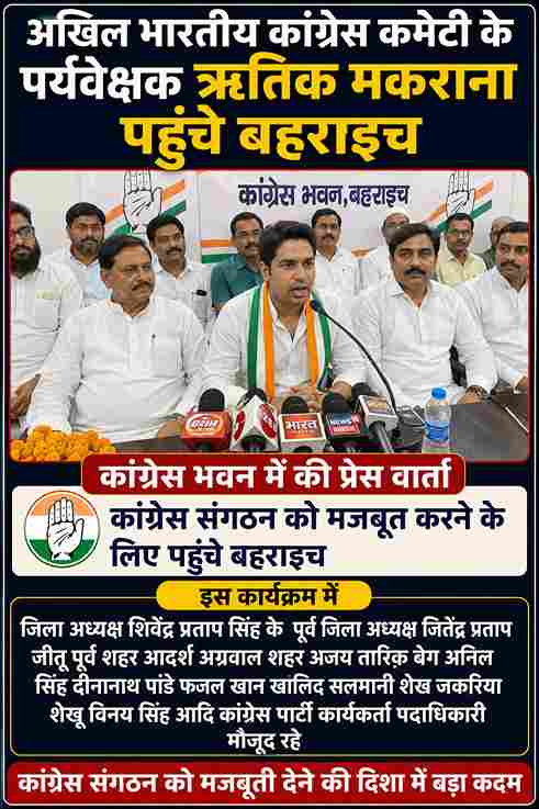 अखिल भारतीय कांग्रेस कमेटी के पर्यवेक्षक ऋतिक मकराना पहुंचे बहराइच