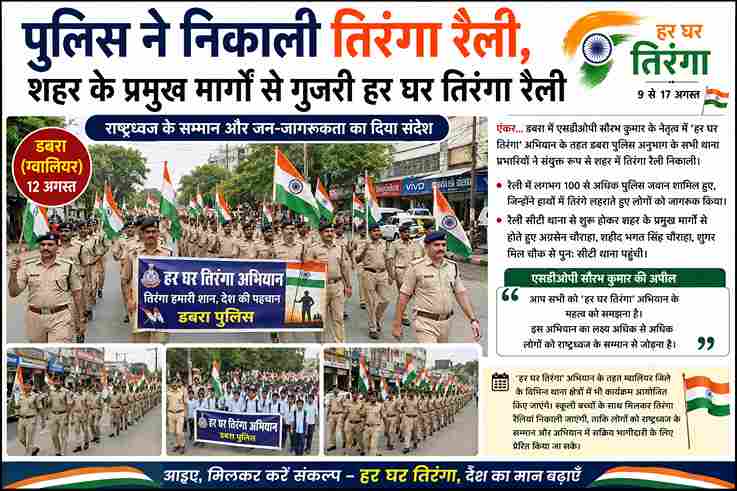 डबरा में पुलिस ने निकाली तिरंगा रैली
