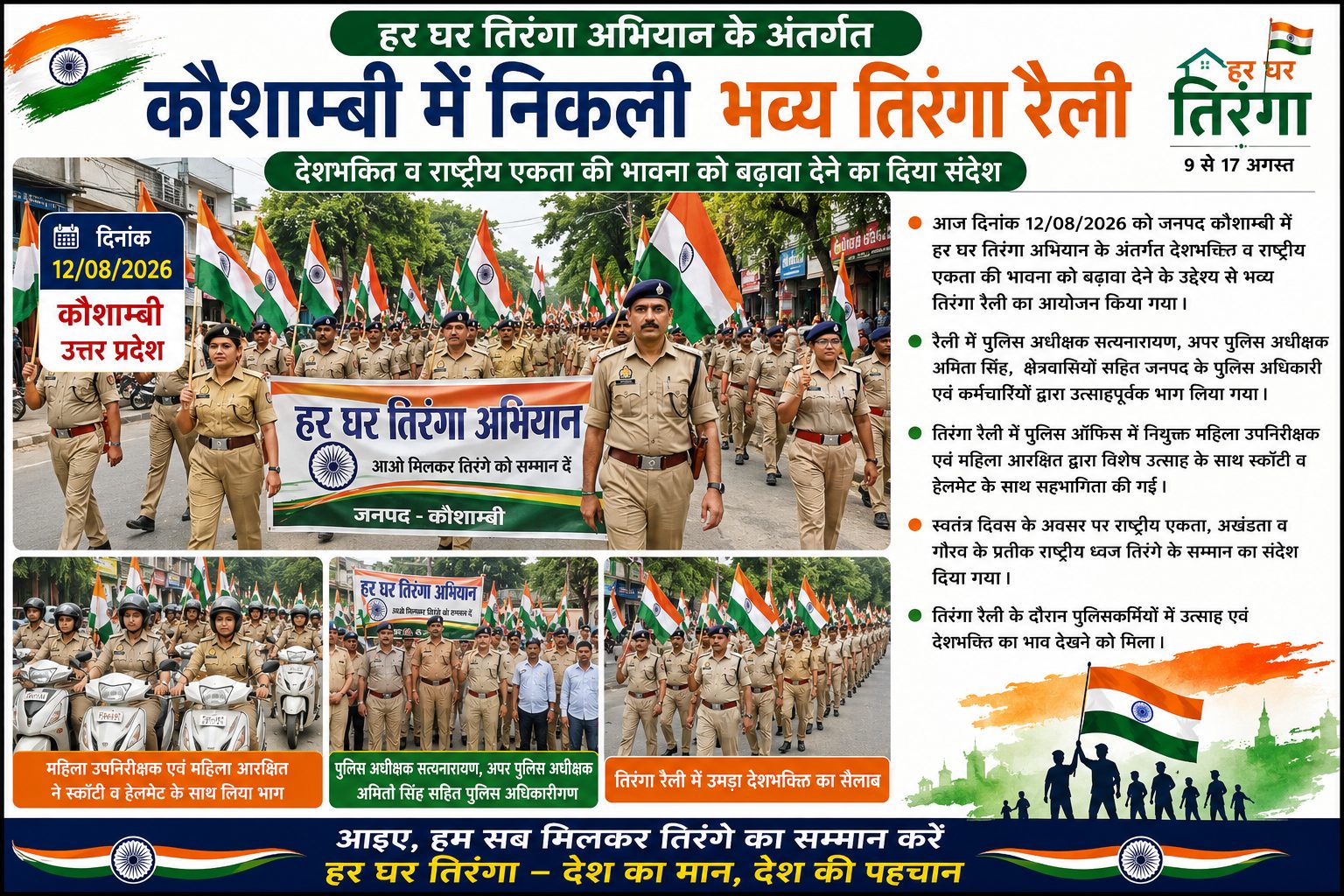 कौशाम्बी में पुलिस ने निकाली भव्य तिरंगा रैली