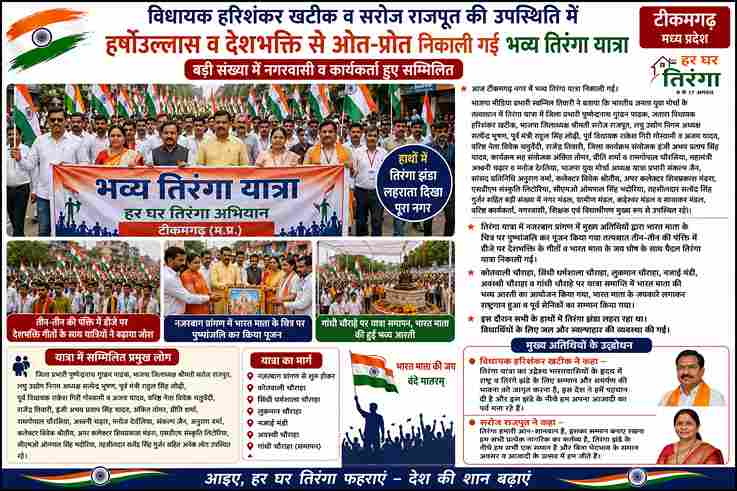 टीकमगढ़ में विधायक हरिशंकर खटीक की मौजूदगी में भव्य तिरंगा यात्रा