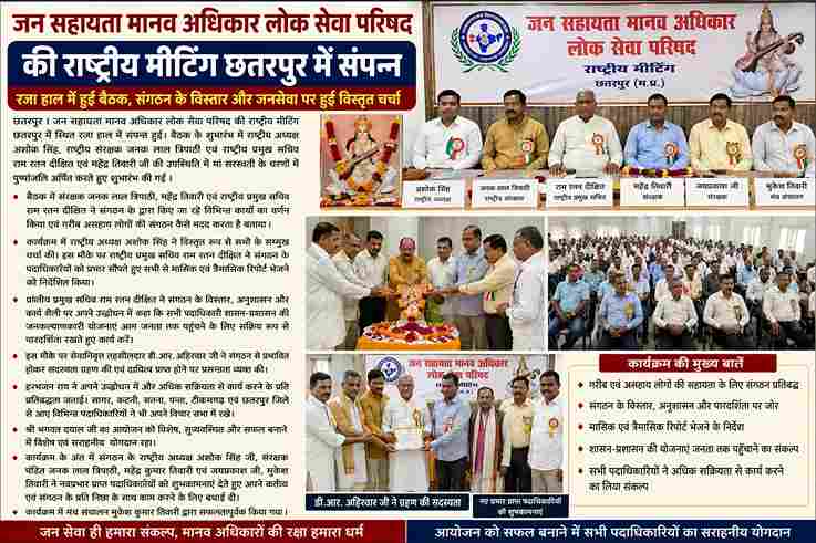 छतरपुर में मानव अधिकार परिषद की राष्ट्रीय बैठक संपन्न