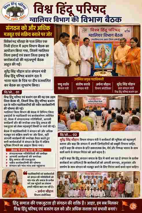 ग्वालियर में VHP-बजरंग दल की अहम बैठक, नई कार्यकारिणी घोषित
