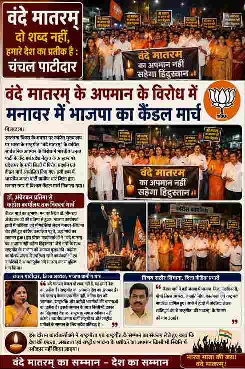 मनावर में भाजपा का कैंडल मार्च, वंदे मातरम् के अपमान का जताया विरोध
