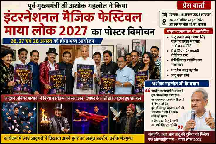 अशोक गहलोत ने किया इंटरनेशनल मैजिक फेस्टिवल का पोस्टर विमोचन