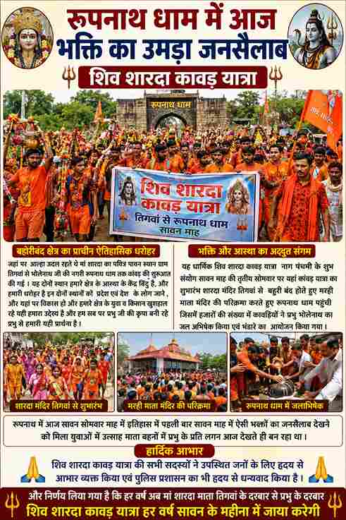 रूपनाथ धाम में उमड़ा भक्तों का जनसैलाब, निकली शिव-शारदा कांवड़ यात्रा