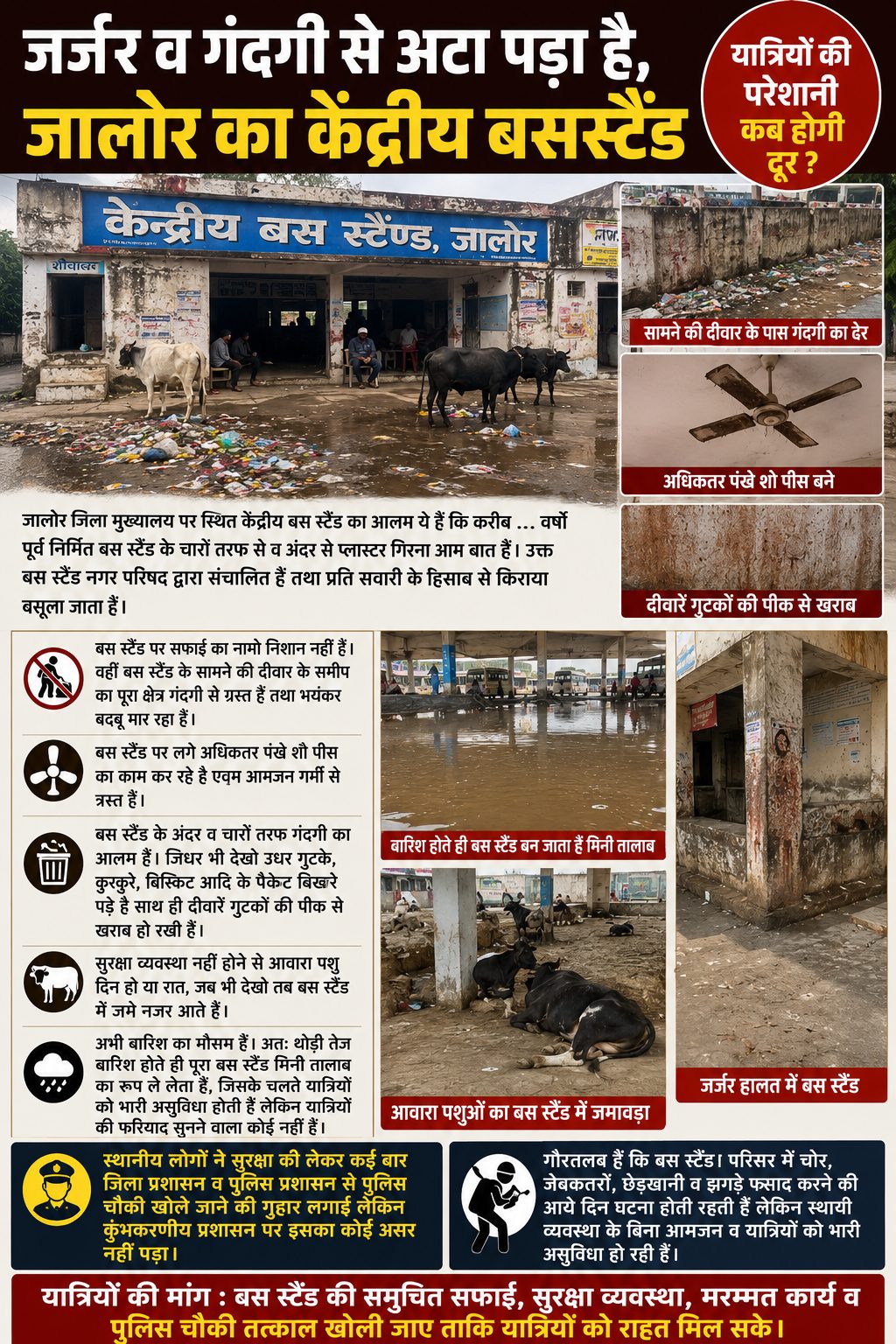 जालोर केंद्रीय बस स्टैंड जर्जर और गंदगी से बेहाल