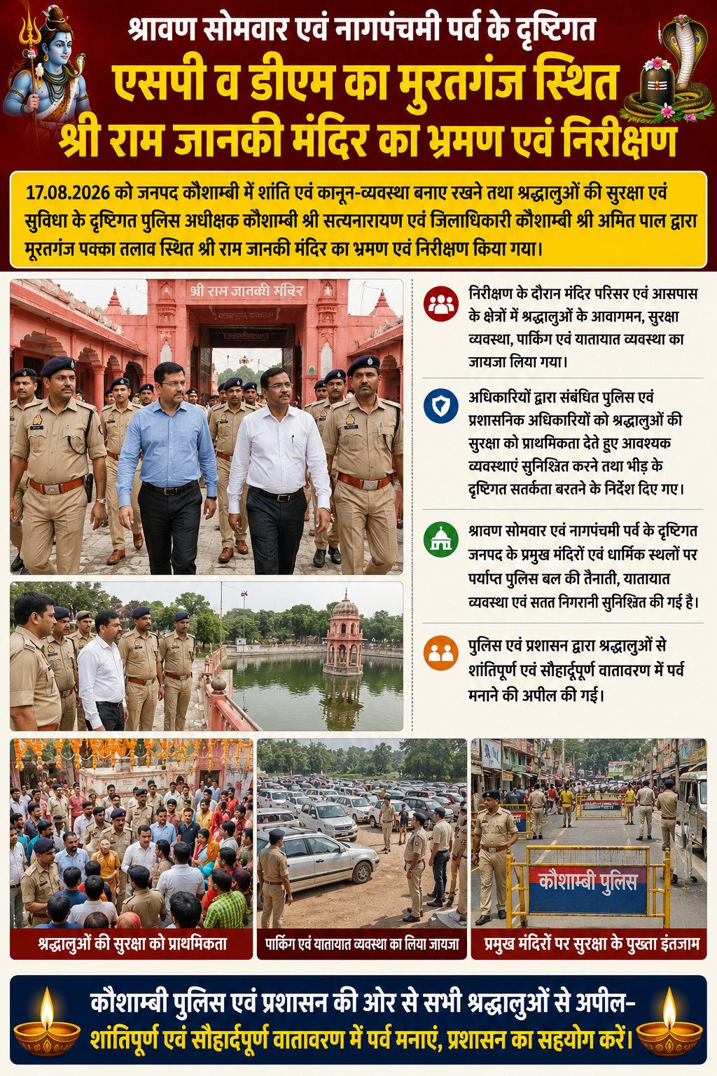 श्रावण सोमवार पर कौशांबी में डीएम-एसपी ने मंदिरों का निरीक्षण किया