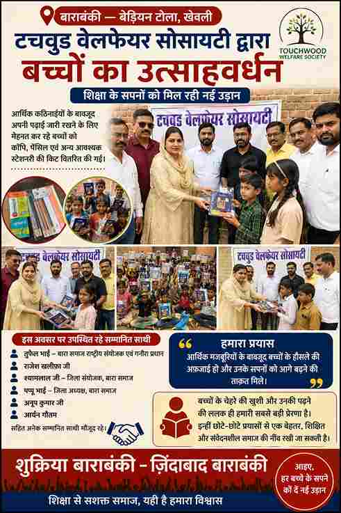 “बाराबंकी: जरूरतमंद बच्चों को स्टेशनरी किट वितरित, शिक्षा के लिए बढ़ाया हौसला”