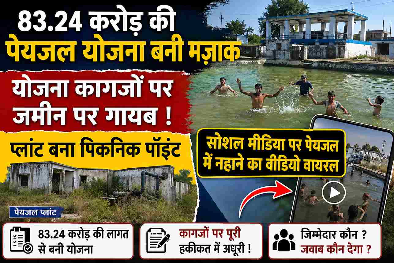 ₹83.24 करोड़ की पेयजल योजना बनी मजाक, प्लांट में नहाने का वीडियो वायरल