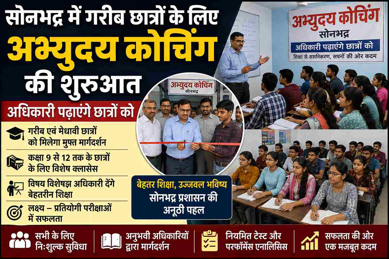सोनभद्र में गरीब छात्रों के लिए अभ्युदय कोचिंग की शुरुआत, अधिकारी पढ़ाएंगे छात्रों को